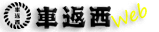 車返西住宅情報局